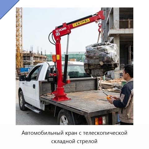 Автомобильный кран с телескопической складной стрелой