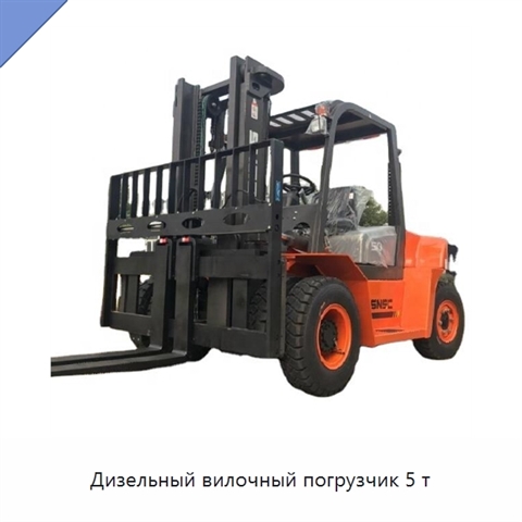 Дизельный вилочный погрузчик 5 т