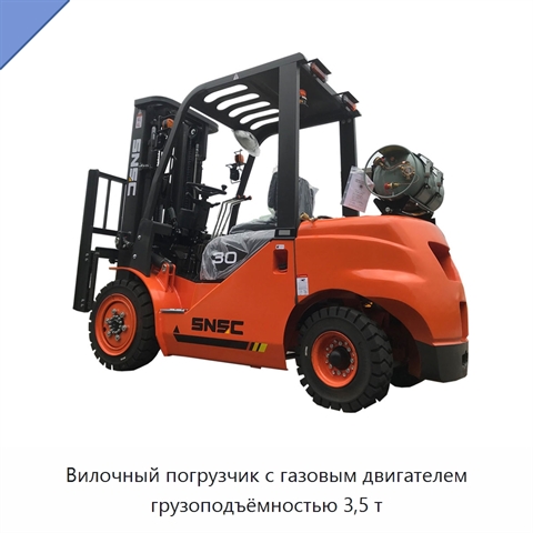 Вилочный погрузчик с газовым двигателем грузоподъёмностью 3,5 т