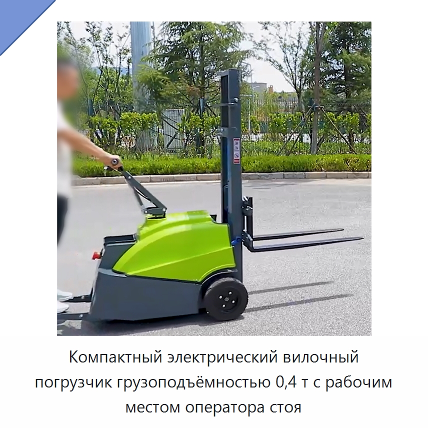 Компактный электрический вилочный погрузчик грузоподъёмностью 0,4 т с рабочим местом оператора стоя — Вилочные погрузчики
