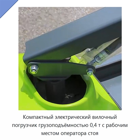 Компактный электрический вилочный погрузчик грузоподъёмностью 0,4 т с рабочим местом оператора стоя