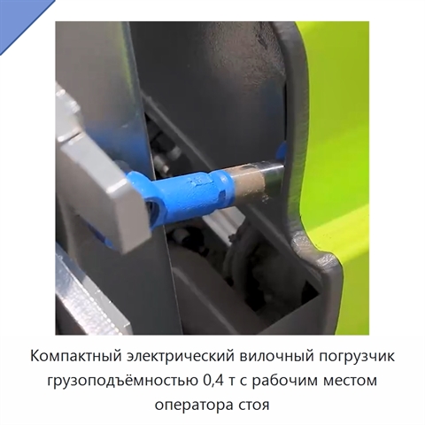 Компактный электрический вилочный погрузчик грузоподъёмностью 0,4 т с рабочим местом оператора стоя