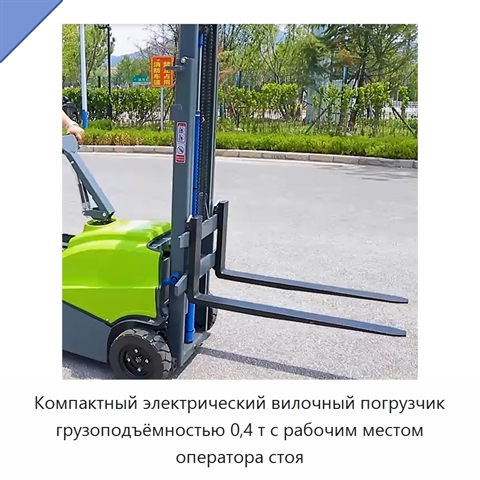 Компактный электрический вилочный погрузчик грузоподъёмностью 0,4 т с рабочим местом оператора стоя