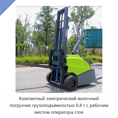 Компактный электрический вилочный погрузчик грузоподъёмностью 0,4 т с рабочим местом оператора стоя