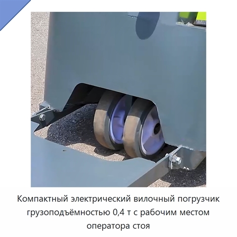 Компактный электрический вилочный погрузчик грузоподъёмностью 0,4 т с рабочим местом оператора стоя
