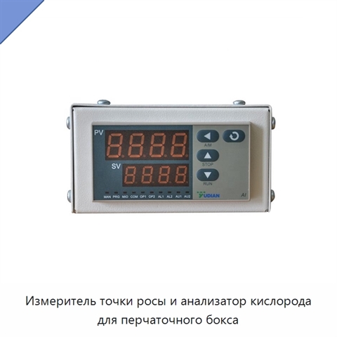 Измеритель точки росы и анализатор кислорода для перчаточного бокса
