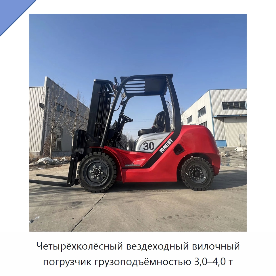 Четырёхколёсный вездеходный вилочный погрузчик грузоподъёмностью 3,0–4,0 т — Вилочные погрузчики