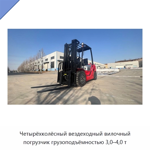 Четырёхколёсный вездеходный вилочный погрузчик грузоподъёмностью 3,0–4,0 т