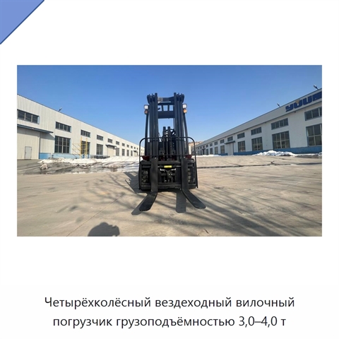 Четырёхколёсный вездеходный вилочный погрузчик грузоподъёмностью 3,0–4,0 т