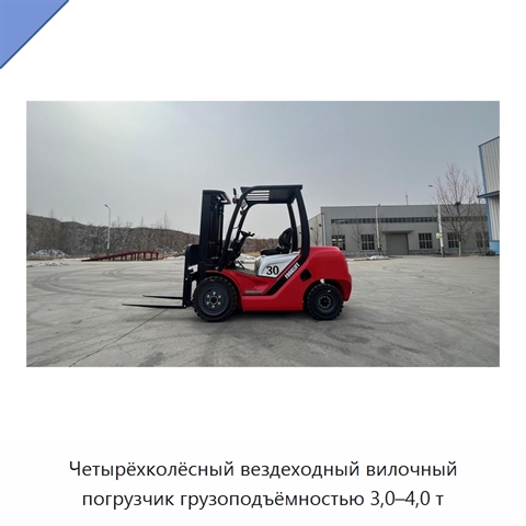 Четырёхколёсный вездеходный вилочный погрузчик грузоподъёмностью 3,0–4,0 т