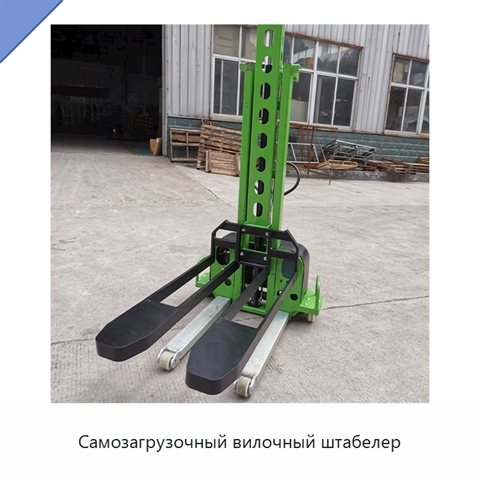 Самозагрузочный вилочный штабелер