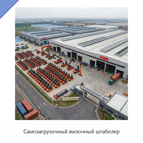 Самозагрузочный вилочный штабелер