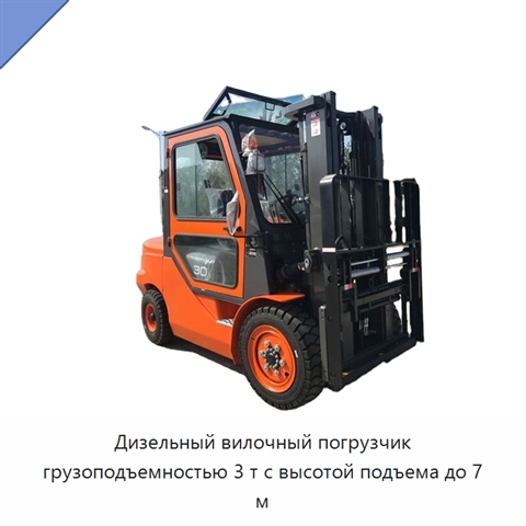 Дизельный вилочный погрузчик грузоподъемностью 3 т с высотой подъема до 7 м
