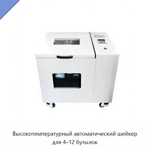 Высокотемпературный автоматический шейкер для 4–12 бутылок
