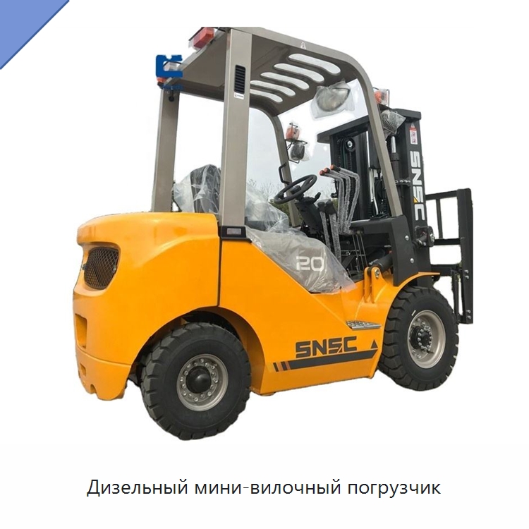 Дизельный мини-вилочный погрузчик — Вилочные погрузчики