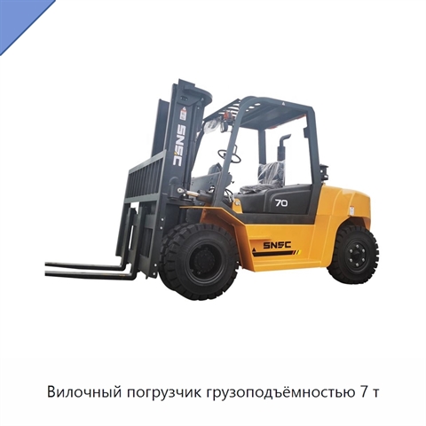Вилочный погрузчик грузоподъёмностью 7 т