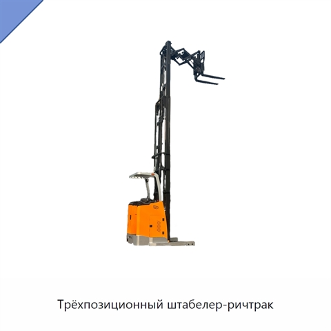 Трёхпозиционный штабелер-ричтрак