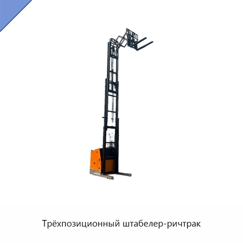 Трёхпозиционный штабелер-ричтрак