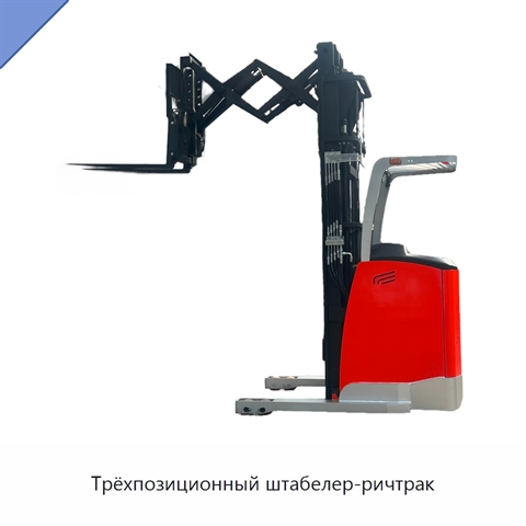 Трёхпозиционный штабелер-ричтрак