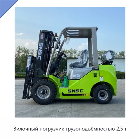 Вилочный погрузчик грузоподъёмностью 2,5 т