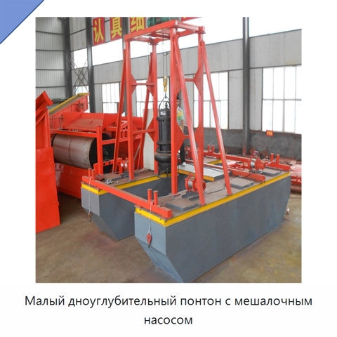 Малый дноуглубительный понтон с мешалочным насосом