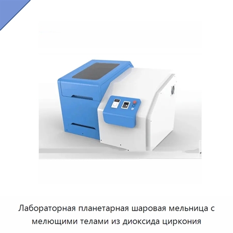Лабораторная планетарная шаровая мельница с мелющими телами из диоксида циркония