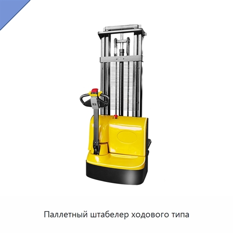 Паллетный штабелер ходового типа