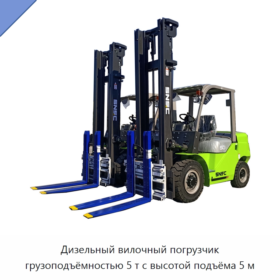 Дизельный вилочный погрузчик грузоподъёмностью 5 т с высотой подъёма 5 м — Вилочные погрузчики