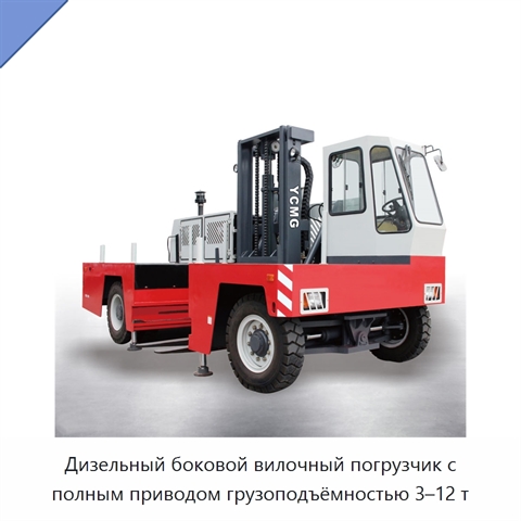 Дизельный боковой вилочный погрузчик с полным приводом грузоподъёмностью 3–12 т