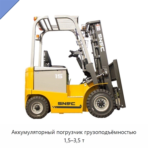 Аккумуляторный погрузчик грузоподъёмностью 1,5–3,5 т