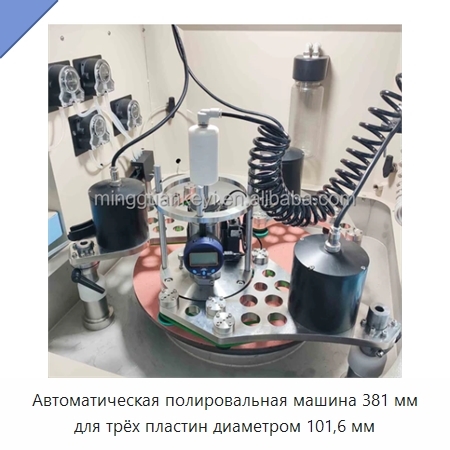 Автоматическая полировальная машина 381 мм для трёх пластин диаметром 101,6 мм