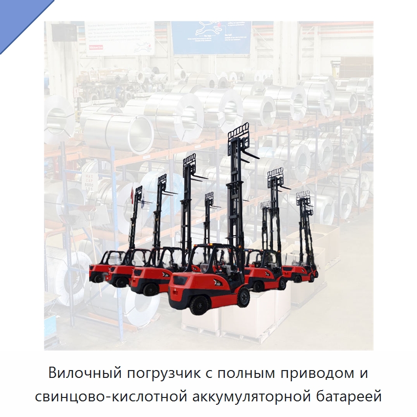 Вилочный погрузчик с полным приводом и свинцово-кислотной аккумуляторной батареей — Вилочные погрузчики