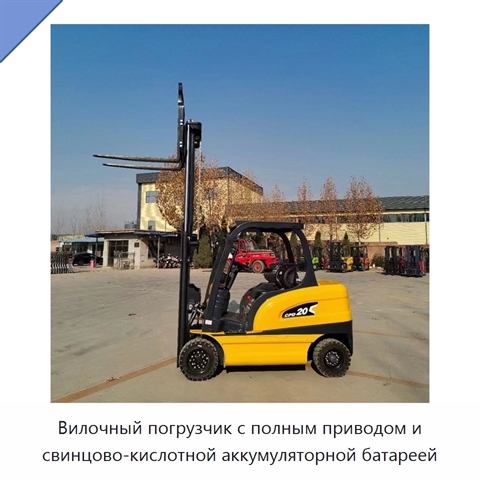 Вилочный погрузчик с полным приводом и свинцово-кислотной аккумуляторной батареей