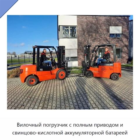 Вилочный погрузчик с полным приводом и свинцово-кислотной аккумуляторной батареей