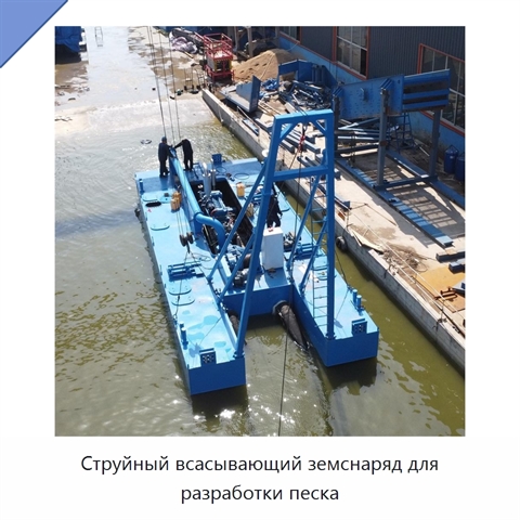 Струйный всасывающий земснаряд для разработки песка