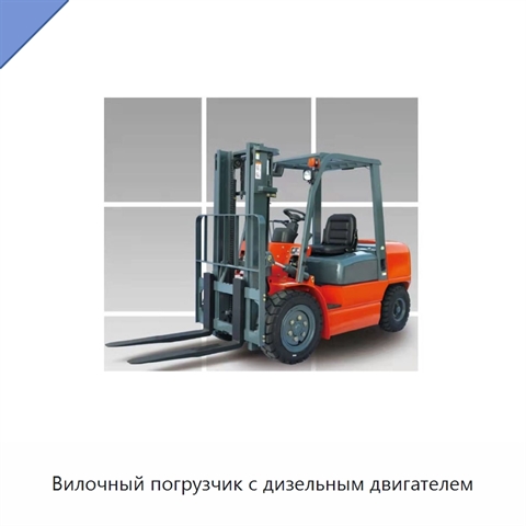 Вилочный погрузчик с дизельным двигателем
