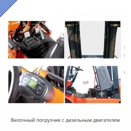 Вилочный погрузчик с дизельным двигателем