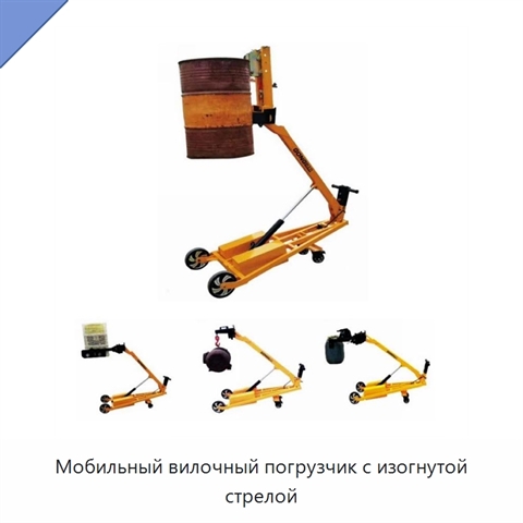 Мобильный вилочный погрузчик с изогнутой стрелой