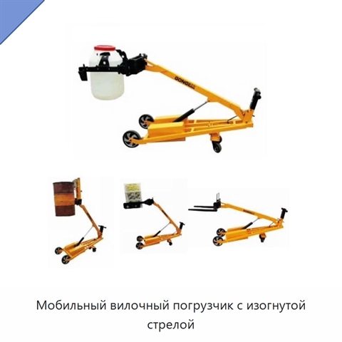 Мобильный вилочный погрузчик с изогнутой стрелой