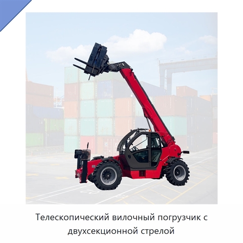 Телескопический вилочный погрузчик с двухсекционной стрелой