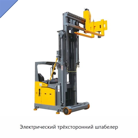 Электрический трёхсторонний штабелер