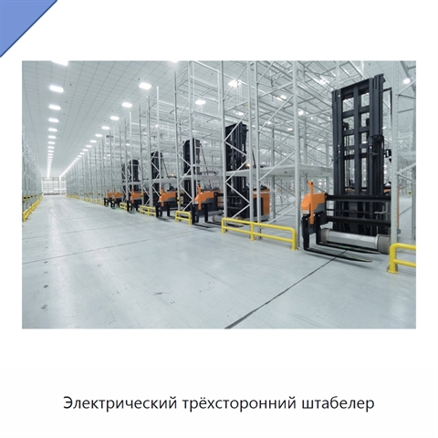 Электрический трёхсторонний штабелер