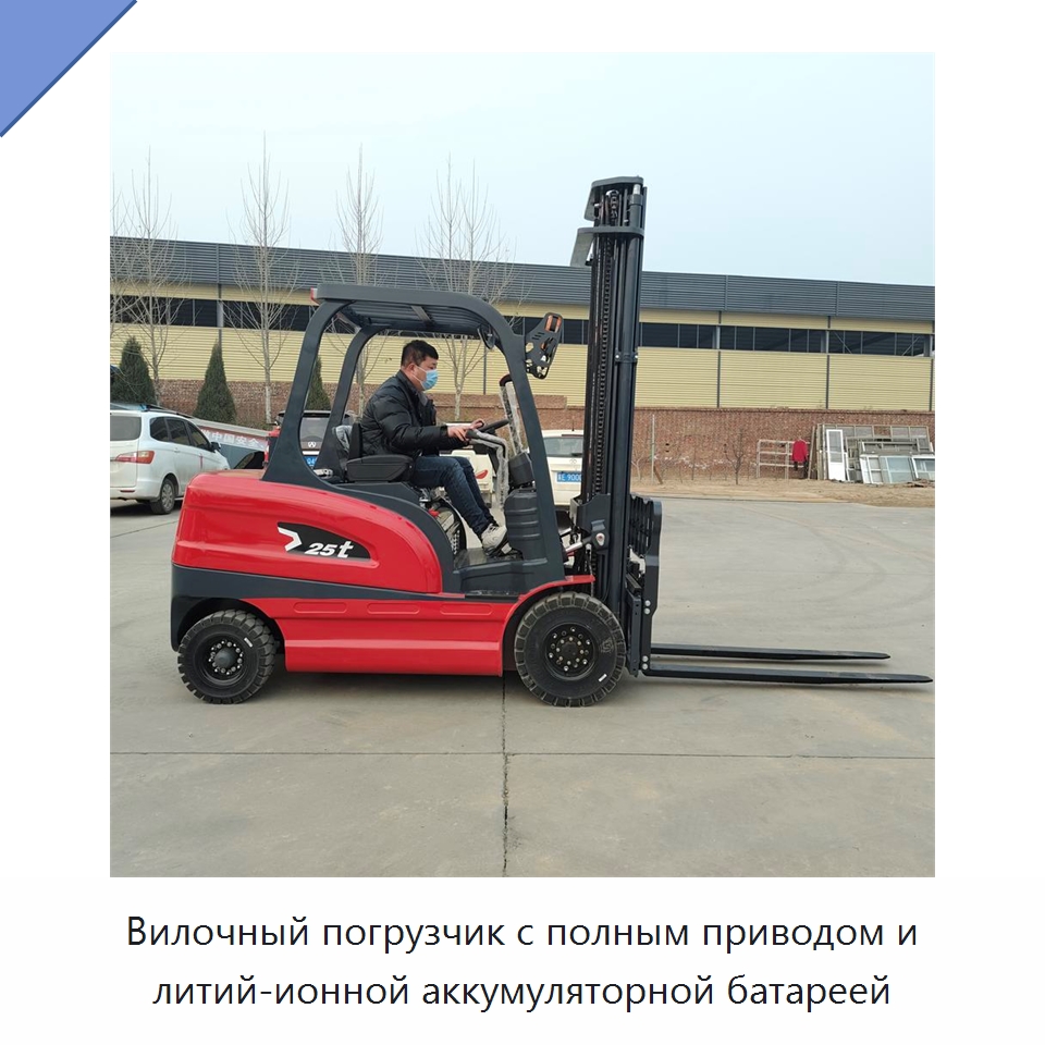 Вилочный погрузчик с полным приводом и литий-ионной аккумуляторной батареей — Вилочные погрузчики
