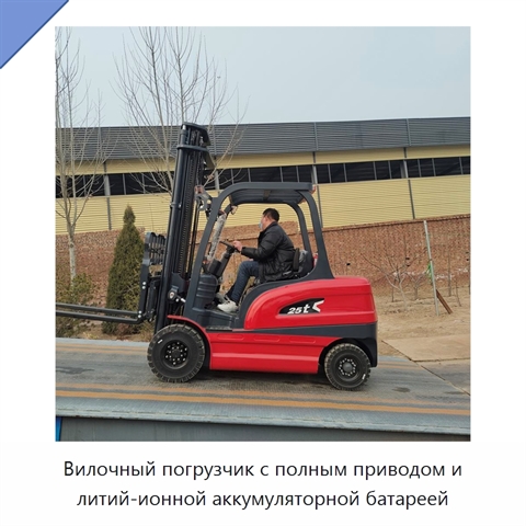 Вилочный погрузчик с полным приводом и литий-ионной аккумуляторной батареей