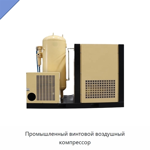 Промышленный винтовой воздушный компрессор