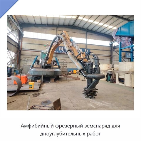 Амфибийный фрезерный земснаряд для дноуглубительных работ