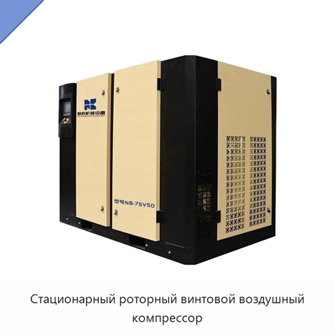 Стационарный роторный винтовой воздушный компрессор