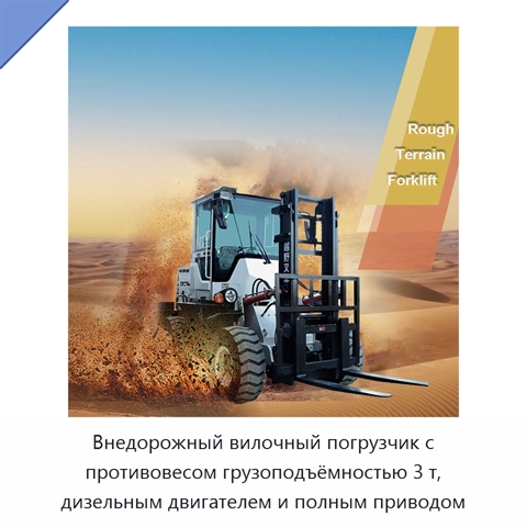 Внедорожный вилочный погрузчик с противовесом грузоподъёмностью 3 т, дизельным двигателем и полным приводом