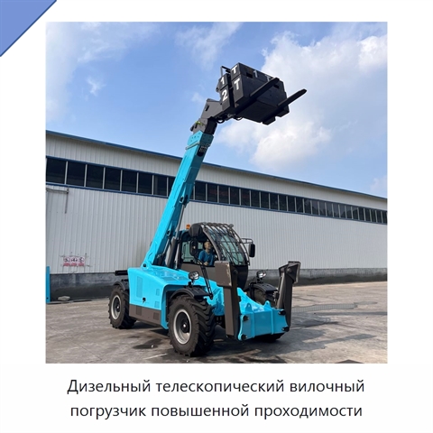 Дизельный телескопический вилочный погрузчик повышенной проходимости