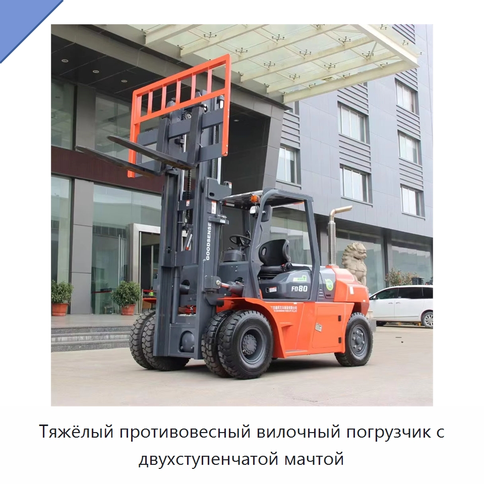 Тяжёлый противовесный вилочный погрузчик с двухступенчатой мачтой — Вилочные погрузчики